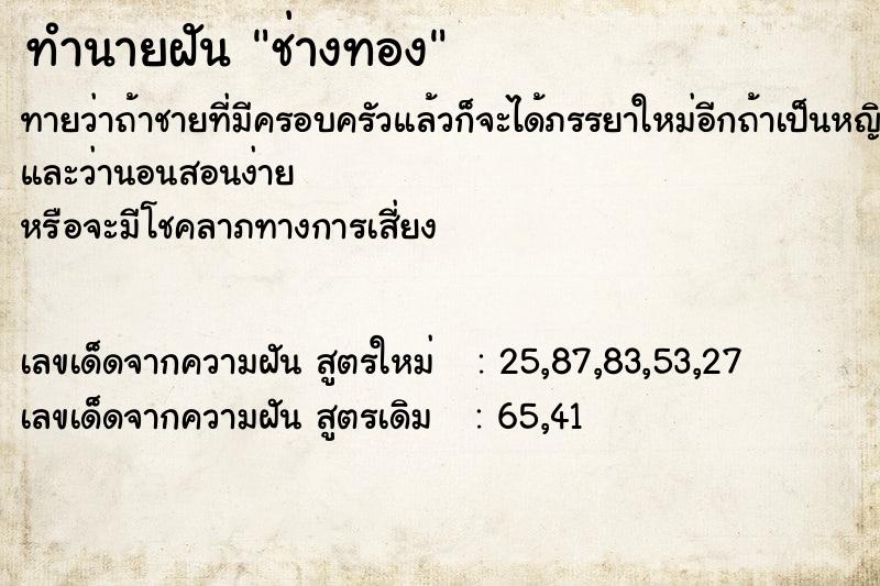 ทำนายฝัน ช่างทอง  เลขนำโชค 