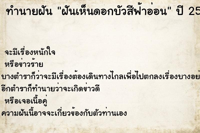 ทำนายฝัน ฝันเห็นดอกบัวสีฟ้าอ่อน