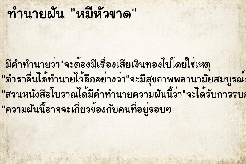 ทำนายฝัน หมีหัวขาด