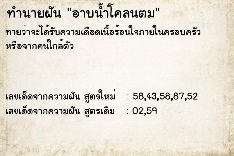 ทำนายฝัน อาบน้ำโคลนตม