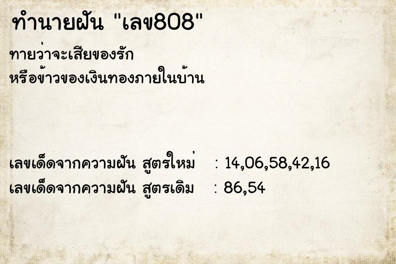 ทำนายฝัน เลข808  เลขนำโชค 