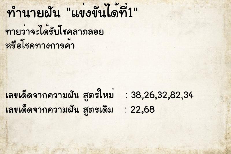 ทำนายฝัน แข่งขันได้ที่1