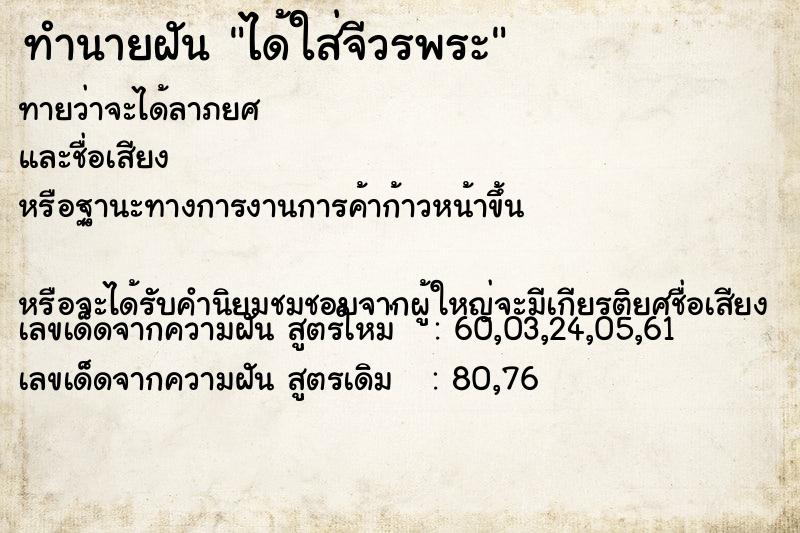 ทำนายฝัน ได้ใส่จีวรพระ