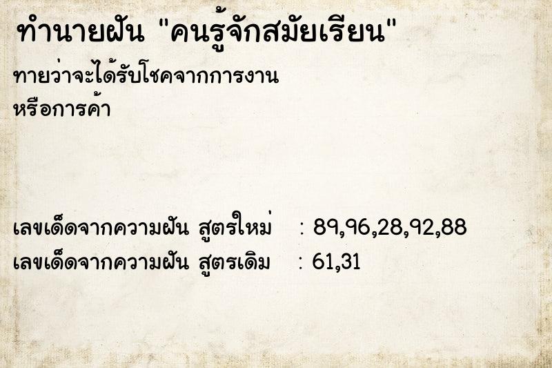 ทำนายฝัน คนรู้จักสมัยเรียน