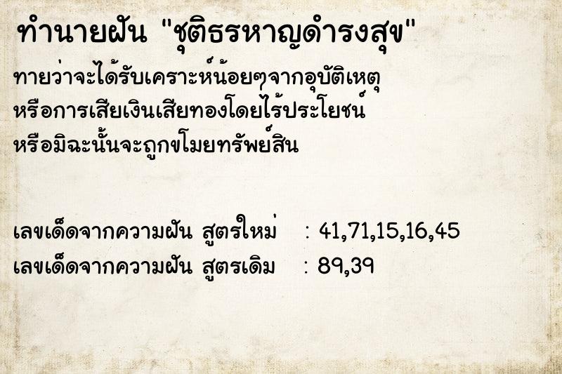 ทำนายฝัน ชุติธรหาญดำรงสุข