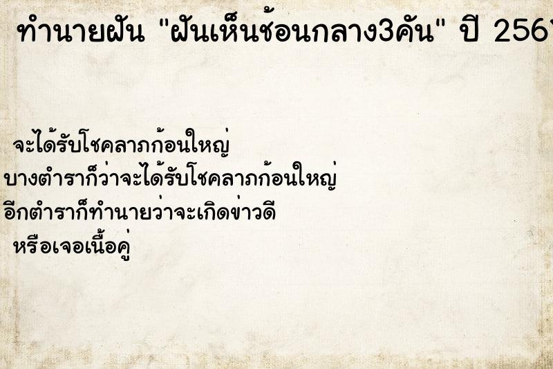 ทำนายฝัน ฝันเห็นช้อนกลาง3คัน