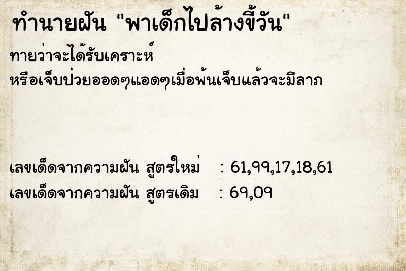 ทำนายฝัน พาเด็กไปล้างขี้วัน