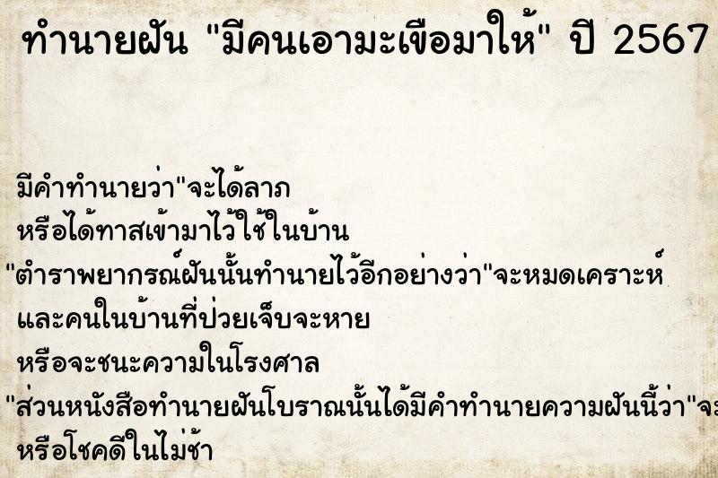 ทำนายฝัน มีคนเอามะเขือมาให้  เลขนำโชค 