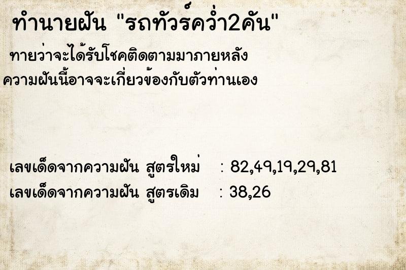 ทำนายฝัน รถทัวร์คว่ำ2คัน