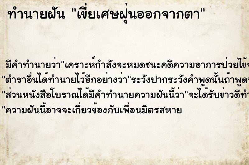 ทำนายฝัน เขี่ยเศษฝุ่นออกจากตา