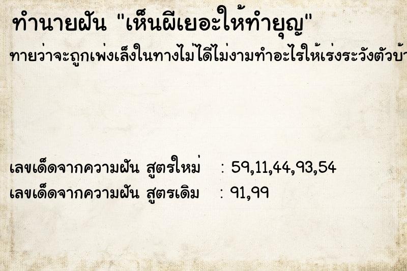 ทำนายฝัน เห็นผีเยอะให้ทำยุญ