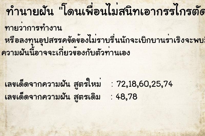 ทำนายฝัน โดนเพื่อนไม่สนิทเอากรรไกรตัดผมจนสั้นแหว่งโกรธมาก