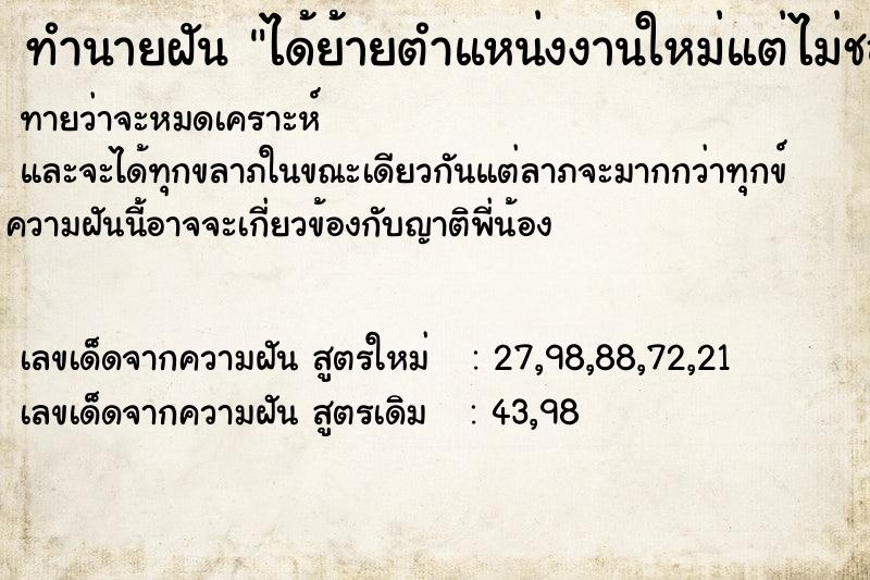 ทำนายฝัน ได้ย้ายตำแหน่งงานใหม่แต่ไม่ชอบ  เลขนำโชค 