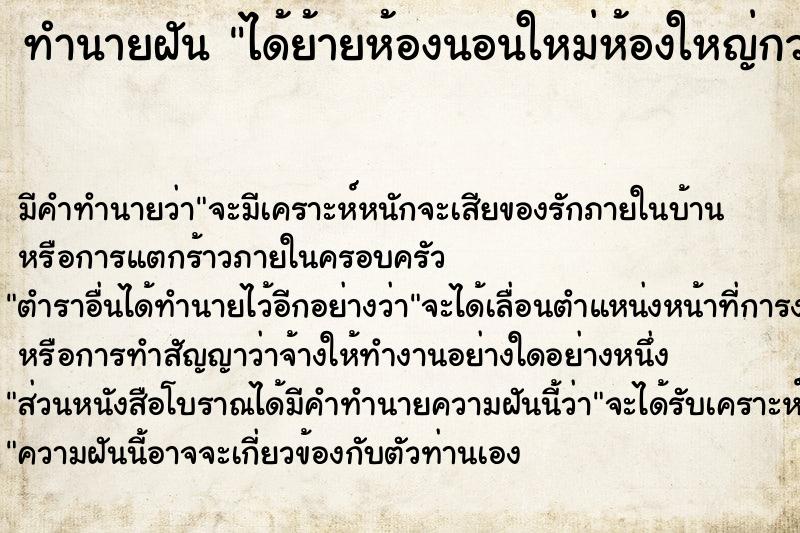 ทำนายฝัน ได้ย้ายห้องนอนใหม่ห้องใหญ่กว่าเดิม