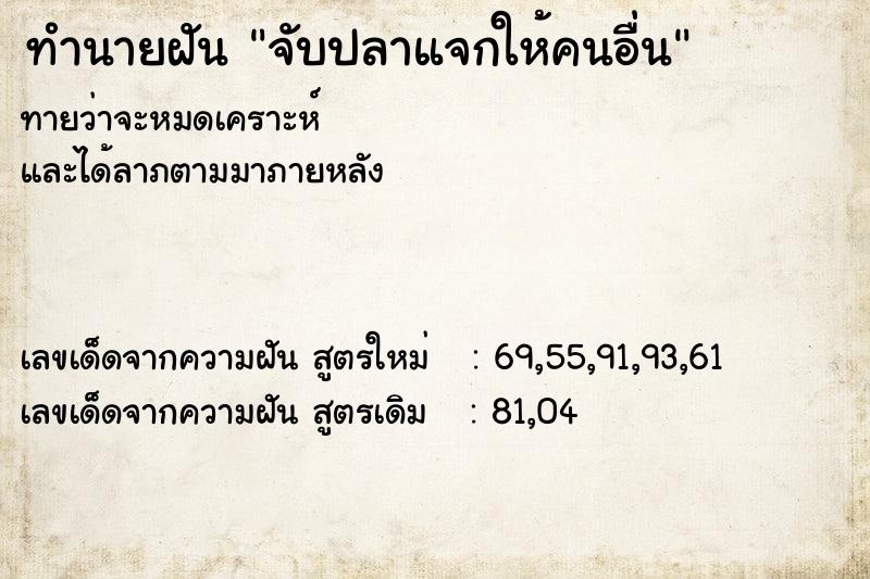 ทำนายฝัน จับปลาแจกให้คนอื่น