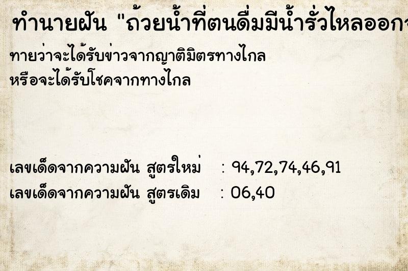 ทำนายฝัน ถ้วยน้ำที่ตนดื่มมีน้ำรั่วไหลออกจากก้นแก้ว