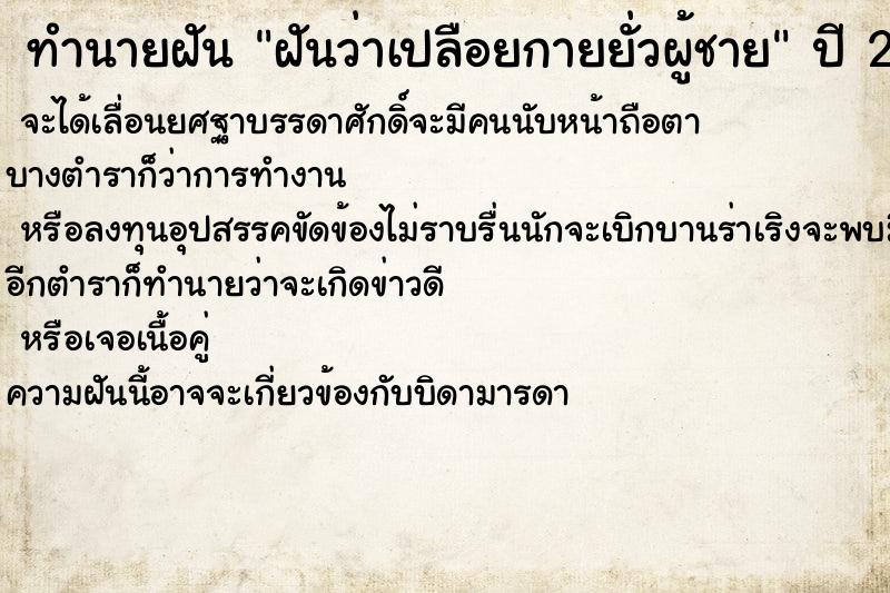 ทำนายฝัน ฝันว่าเปลือยกายยั่วผู้ชาย