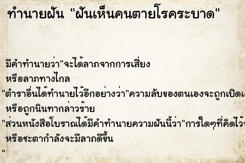 ทำนายฝัน ฝันเห็นคนตายโรคระบาด