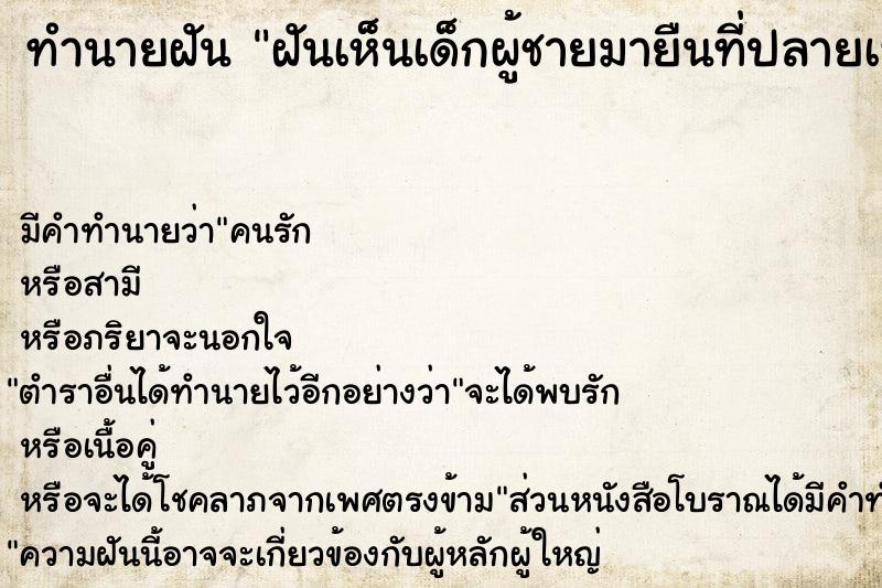 ทำนายฝัน ฝันเห็นเด็กผู้ชายมายืนที่ปลายเท้า