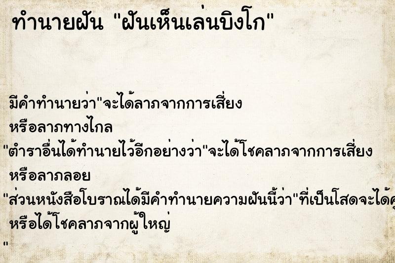 ทำนายฝัน ฝันเห็นเล่นบิงโก