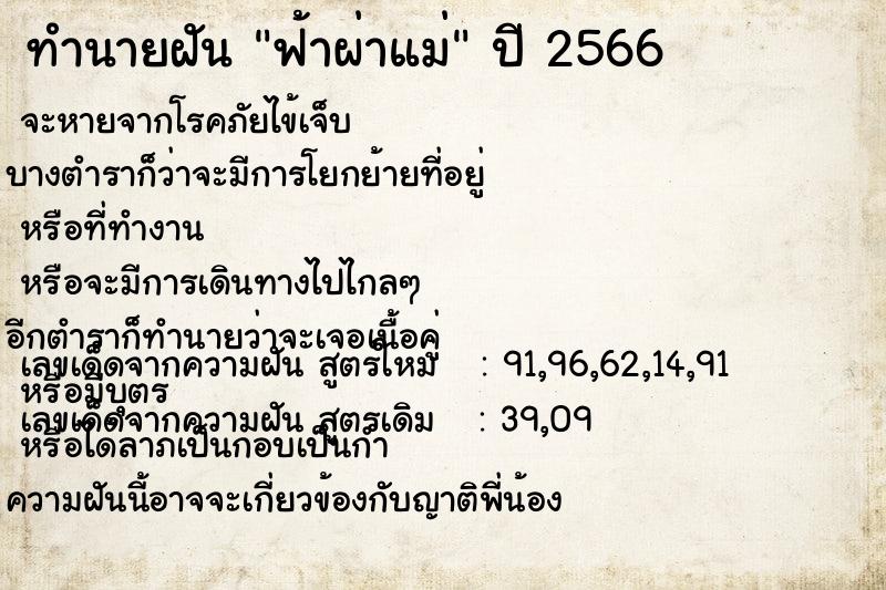 ทำนายฝัน ฟ้าผ่าแม่  เลขนำโชค 