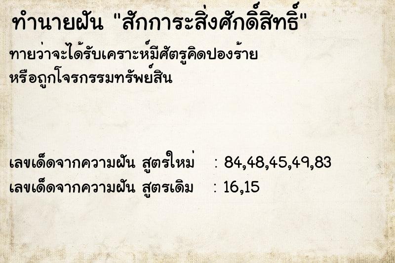 ทำนายฝัน สักการะสิ่งศักดิิ์สิทธิ์