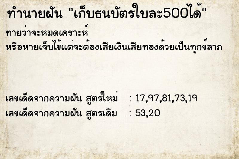 ทำนายฝัน เก็บธนบัตรใบละ500ได้