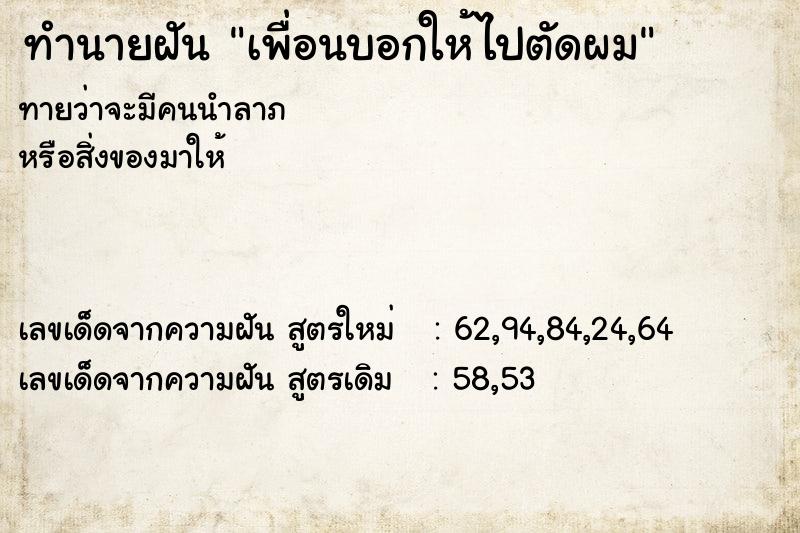 ทำนายฝัน เพื่อนบอกให้ไปตัดผม  เลขนำโชค 