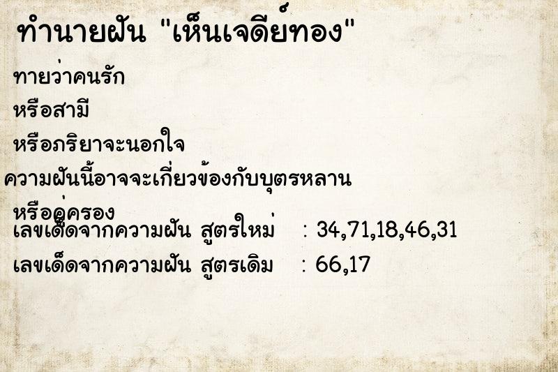 ทำนายฝัน เห็นเจดีย์ทอง