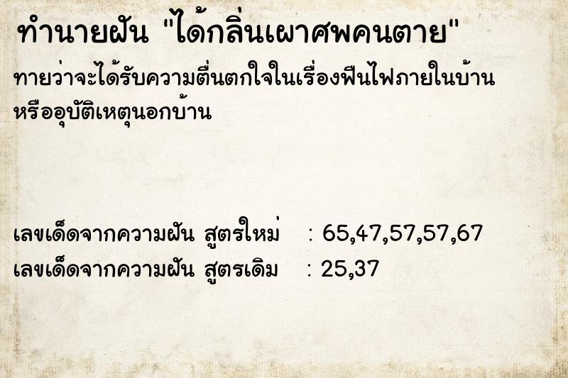 ทำนายฝัน ได้กลิ่นเผาศพคนตาย