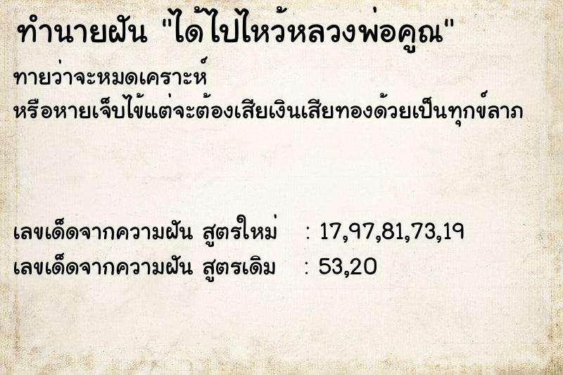 ทำนายฝัน ได้ไปไหว้หลวงพ่อคูณ