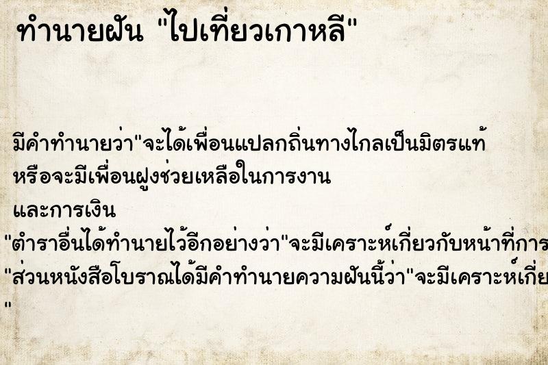 ทำนายฝัน ไปเที่ยวเกาหลี