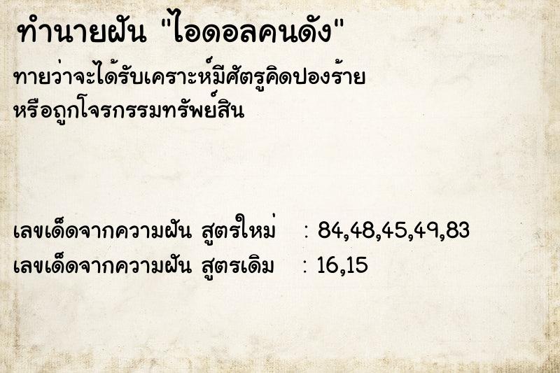 ทำนายฝัน ไอดอลคนดัง