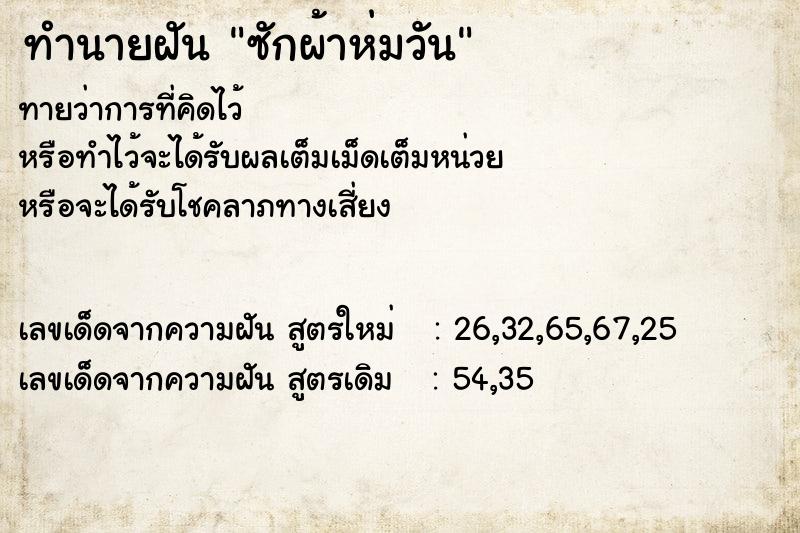 ทำนายฝัน ซักผ้าห่มวัน