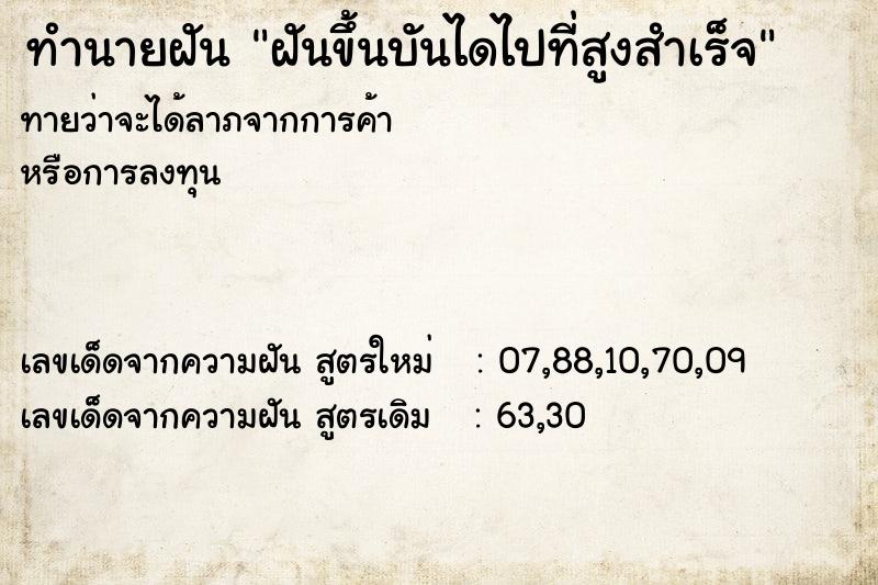 ทำนายฝัน ฝันขึ้นบันไดไปที่สูงสำเร็จ