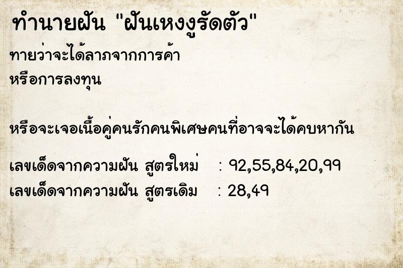 ทำนายฝัน ฝันเหงงูรัดตัว