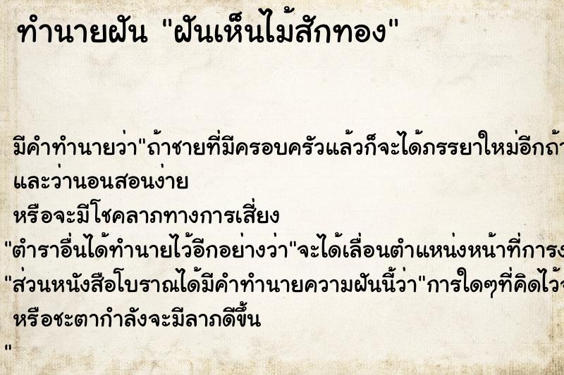 ทำนายฝัน ฝันเห็นไม้สักทอง  เลขนำโชค 