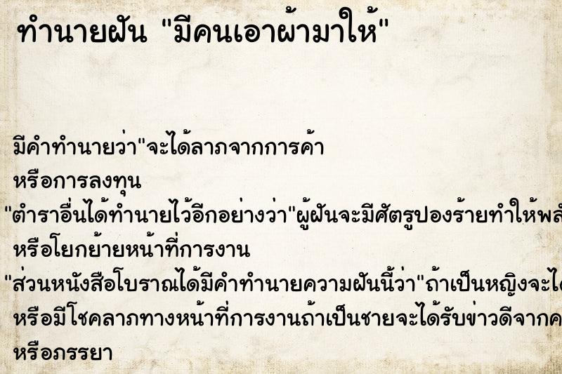 ทำนายฝัน มีคนเอาผ้ามาให้