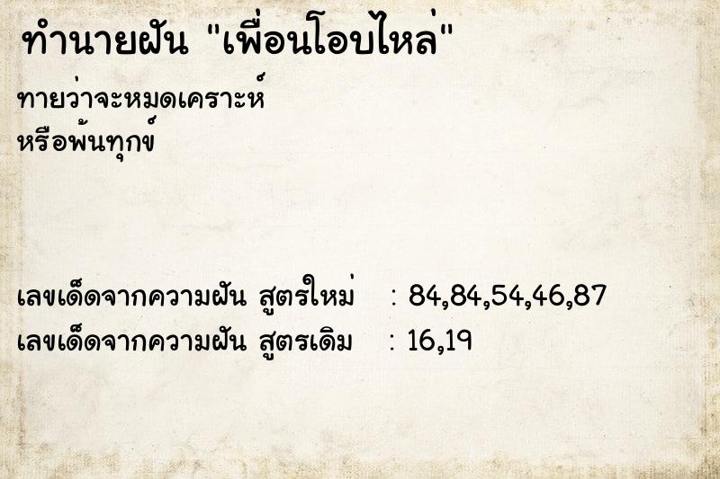 ทำนายฝัน เพื่อนโอบไหล่