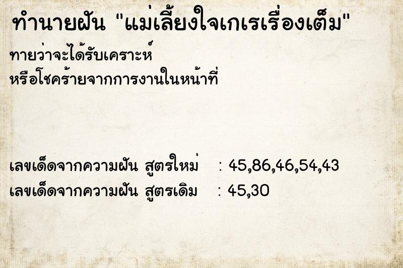 ทำนายฝัน แม่เลี้ยงใจเกเรเรื่องเต็ม