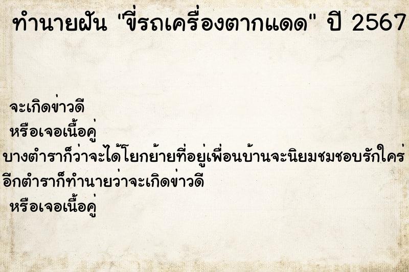 ทำนายฝัน ขี่รถเครื่องตากแดด