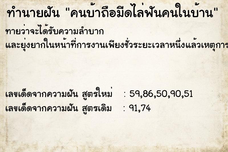 ทำนายฝัน คนบ้าถือมีดไล่ฟันคนในบ้าน