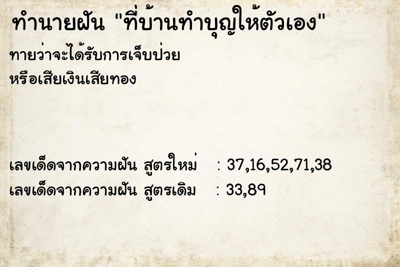 ทำนายฝัน ที่บ้านทำบุญให้ตัวเอง