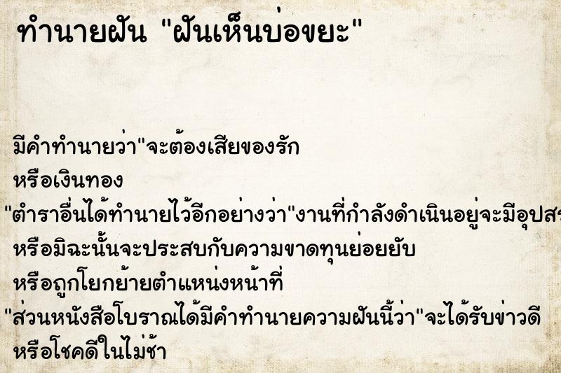 ทำนายฝัน ฝันเห็นบ่อขยะ