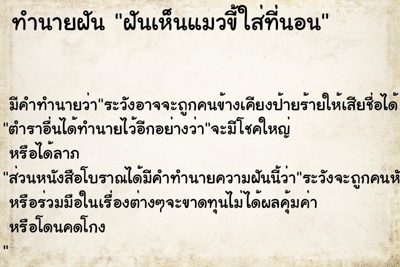 ทำนายฝัน ฝันเห็นแมวขี้ใส่ที่นอน