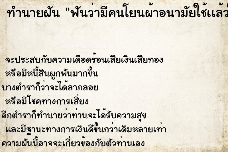 ทำนายฝัน ฟันว่ามีคนโยนผ้าอนามัยใช้เเล้วใส่โดนหน้า