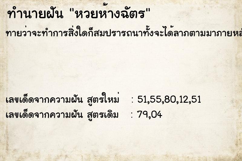 ทำนายฝัน หวยห้างฉัตร  เลขนำโชค 