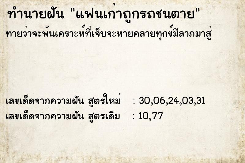 ทำนายฝัน #ทำนายฝัน #แฟนเก่าถูกรถชนตาย  เลขนำโชค 