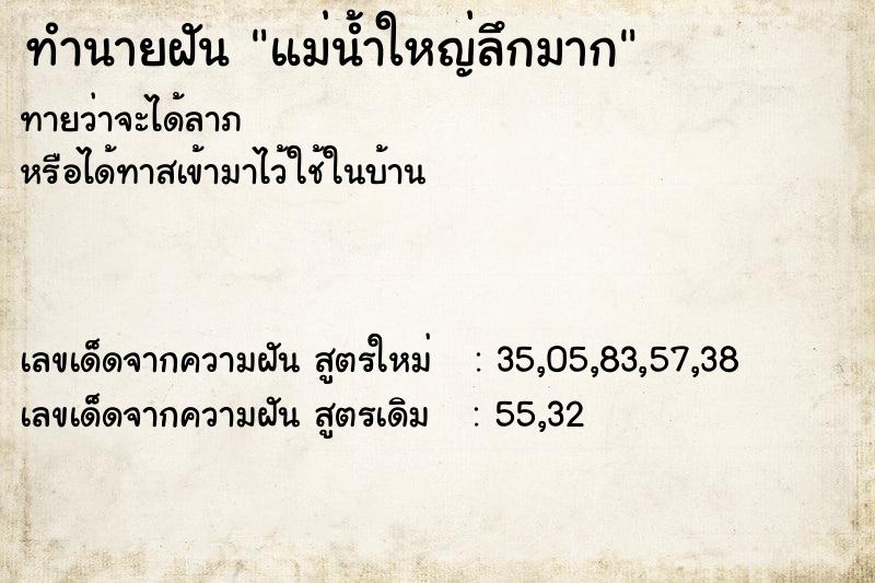 ทำนายฝัน แม่น้ำใหญ่ลึกมาก