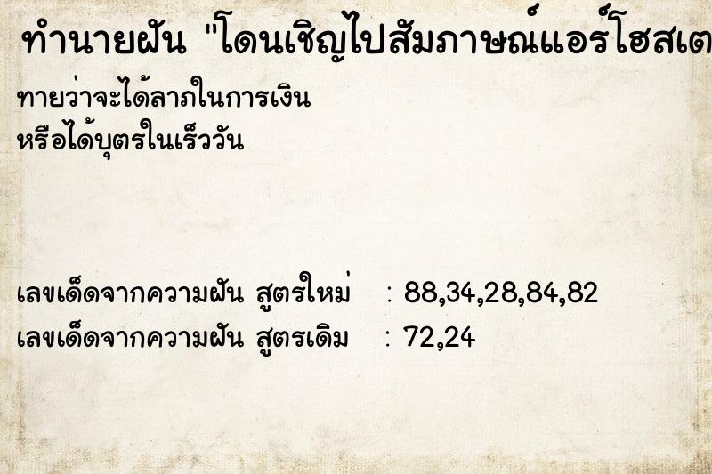 ทำนายฝัน โดนเชิญไปสัมภาษณ์แอร์โฮสเตส